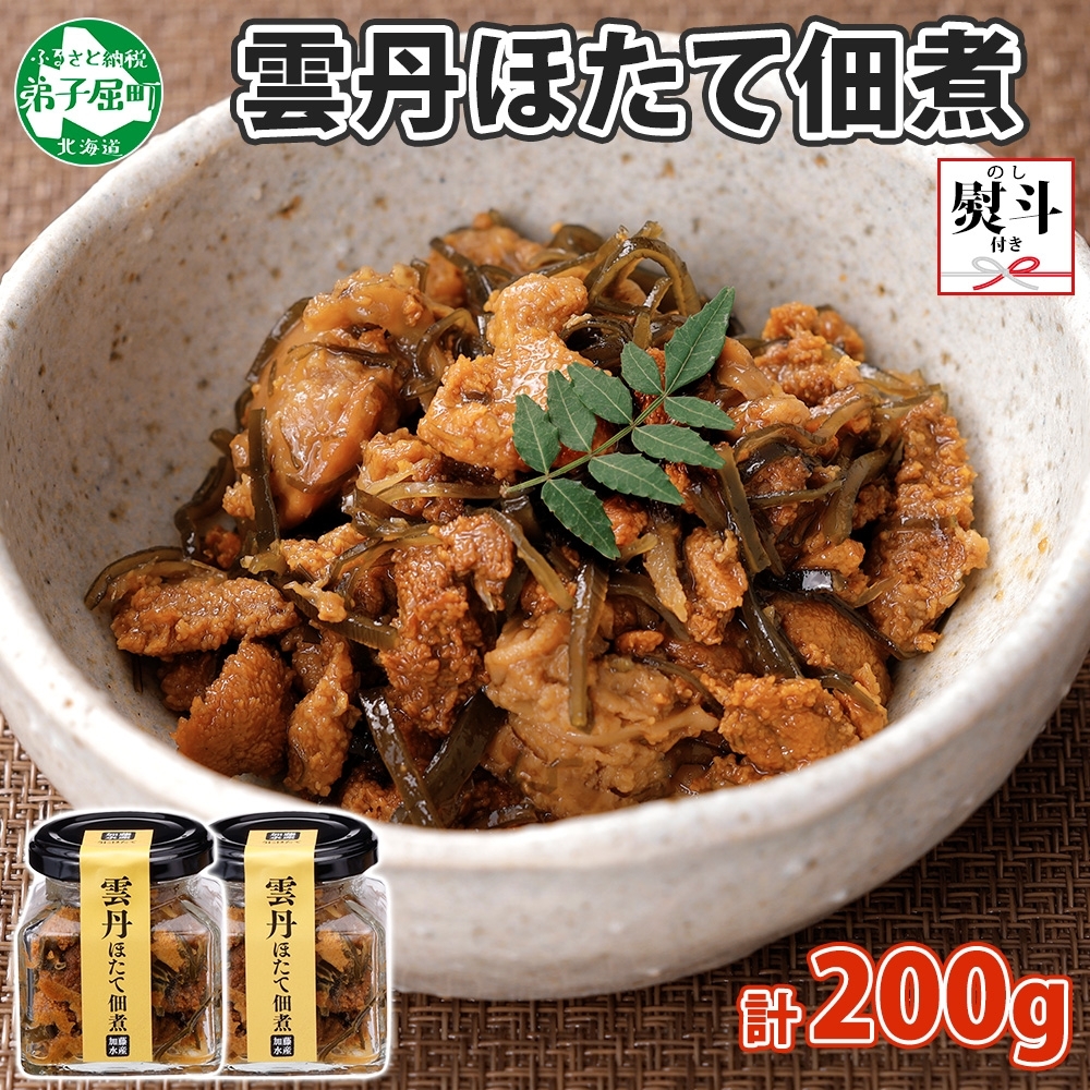 北海道弟子屈町のふるさと納税 3080. 無地熨斗 雲丹ほたて佃煮 100g 2個 計200g 小分け 雲丹 ウニ うに 帆立 ホタテ ほたて 佃煮 瓶詰 海鮮 熨斗 のし 名入れ不可 送料無料 北海道 弟子屈町