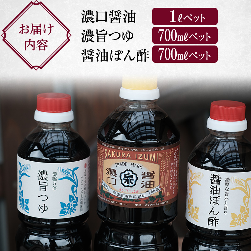 【北はりまの地しょうゆ】 濃口醤油 1L 濃縮5倍 濃旨つゆ 700ml 醤油ぽん酢 700ml セット 醤油 めんつゆ ポン酢 ぽん酢 