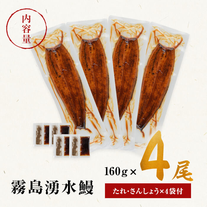 鹿児島県志布志市のふるさと納税 【志布志市人気No.1お礼の品】霧島湧水鰻の蒲焼き 160g以上×4尾＜計640g以上＞ b3-018