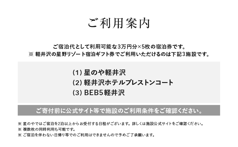 宿泊券 ホテル 軽井沢 星野リゾート 150,000円分 ギフト券 チケット