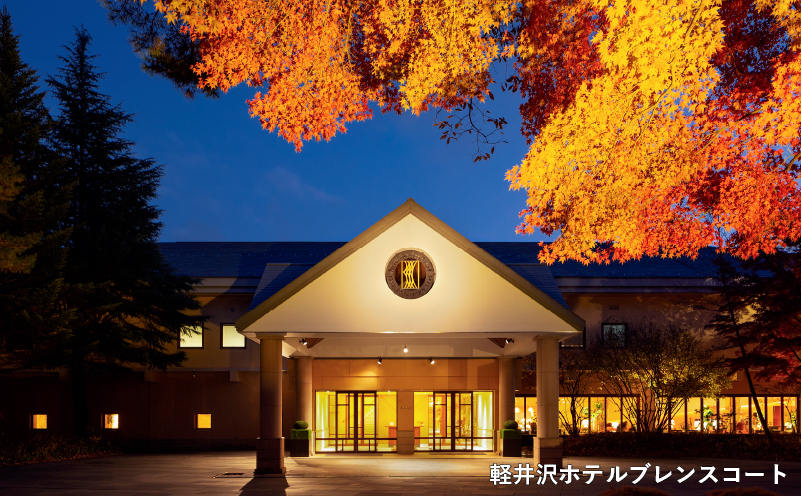 長野県軽井沢町のふるさと納税 軽井沢 星野リゾート ふるさと納税宿泊ギフト券(60,000円分) 宿泊券 星のや軽井沢 ホテルブレストンコート BEB5軽井沢