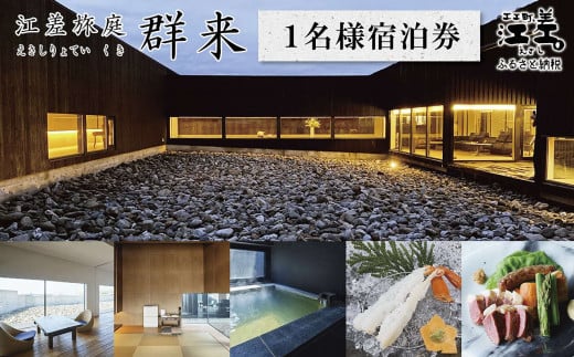 北海道江差町のふるさと納税 江差旅庭 群来（くき）《おひとり様宿泊券》　北海道の高級旅館　大人の隠れ家　源泉かけ流し天然温泉宿　個室温泉付き客室　直営農場の平飼い卵・サフォーク羊・野菜山菜　船買いの新鮮魚介　山海の幸を活かす創作料理　温泉熱を利用した暖房給湯　食と環境にこだわった7部屋限定の癒しの宿