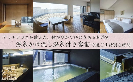 北海道江差町のふるさと納税 江差旅庭 群来（くき）《おひとり様宿泊券》　北海道の高級旅館　大人の隠れ家　源泉かけ流し天然温泉宿　個室温泉付き客室　直営農場の平飼い卵・サフォーク羊・野菜山菜　船買いの新鮮魚介　山海の幸を活かす創作料理　温泉熱を利用した暖房給湯　食と環境にこだわった7部屋限定の癒しの宿