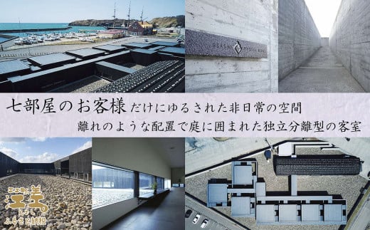 北海道江差町のふるさと納税 江差旅庭 群来（くき）《おひとり様宿泊券》　北海道の高級旅館　大人の隠れ家　源泉かけ流し天然温泉宿　個室温泉付き客室　直営農場の平飼い卵・サフォーク羊・野菜山菜　船買いの新鮮魚介　山海の幸を活かす創作料理　温泉熱を利用した暖房給湯　食と環境にこだわった7部屋限定の癒しの宿