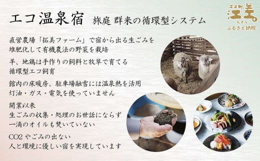 北海道江差町のふるさと納税 江差旅庭 群来（くき）《おひとり様宿泊券》　北海道の高級旅館　大人の隠れ家　源泉かけ流し天然温泉宿　個室温泉付き客室　直営農場の平飼い卵・サフォーク羊・野菜山菜　船買いの新鮮魚介　温泉熱を利用した暖房給湯　食と環境にこだわった7部屋限定の癒しの宿