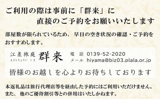 北海道江差町のふるさと納税 江差旅庭 群来（くき）《おひとり様宿泊券》　北海道の高級旅館　大人の隠れ家　源泉かけ流し天然温泉宿　個室温泉付き客室　直営農場の平飼い卵・サフォーク羊・野菜山菜　船買いの新鮮魚介　山海の幸を活かす創作料理　温泉熱を利用した暖房給湯　食と環境にこだわった7部屋限定の癒しの宿