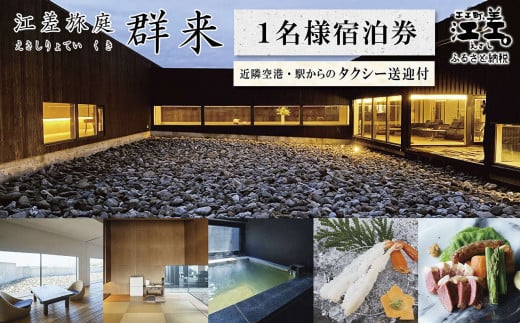 江差旅庭 群来(くき)[おひとり様宿泊券]タクシー送迎つき 北海道の高級旅館 大人の隠れ家 源泉かけ流し天然温泉宿 個室温泉付き客室 直営農場の平飼い卵・サフォーク羊・野菜山菜 船買いの新鮮魚介 温泉熱を利用した暖房給湯 食と環境にこだわった7部屋限定の癒しの宿