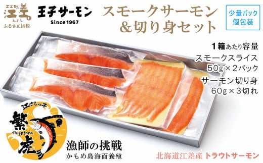 北海道江差町のふるさと納税 北海道産 スモークサーモンと切り身セット ［スモーク100g（50g×2P）&切り身60g×3切れ（個包装）／化粧箱］　王子サーモン　北海道江差産トラウトサーモン　純国産ブランドサーモン『江さしっ子 繁虎』　燻製　鮭切り身　個包装　のし対応可　贈答用　ギフト　お中元　お歳暮　お祝い