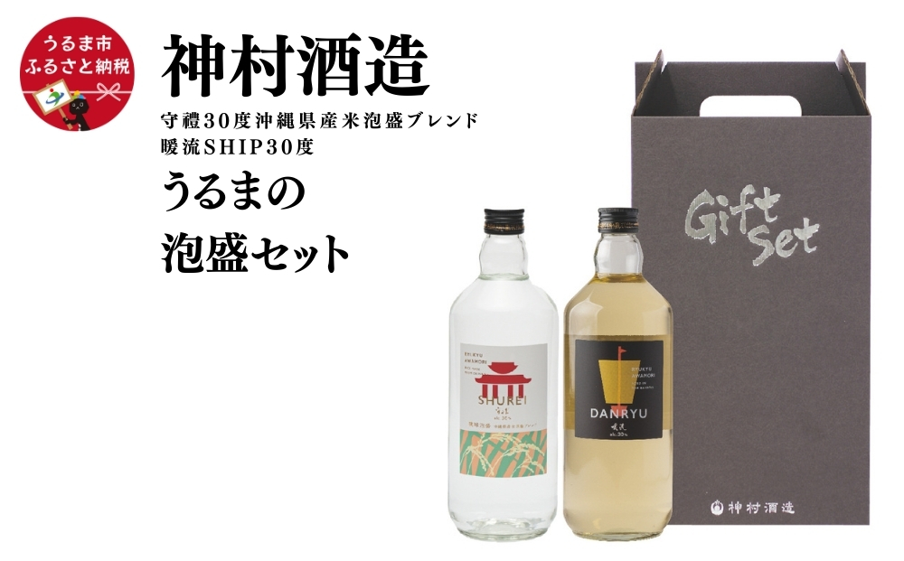 【沖縄県うるま市】【神村酒造】「うるまの泡盛セット」守禮30度ブレンド&暖流SHIP30度