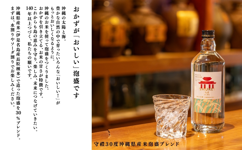 【神村酒造】「うるまの泡盛セット」守禮30度ブレンド&暖流SHIP30度