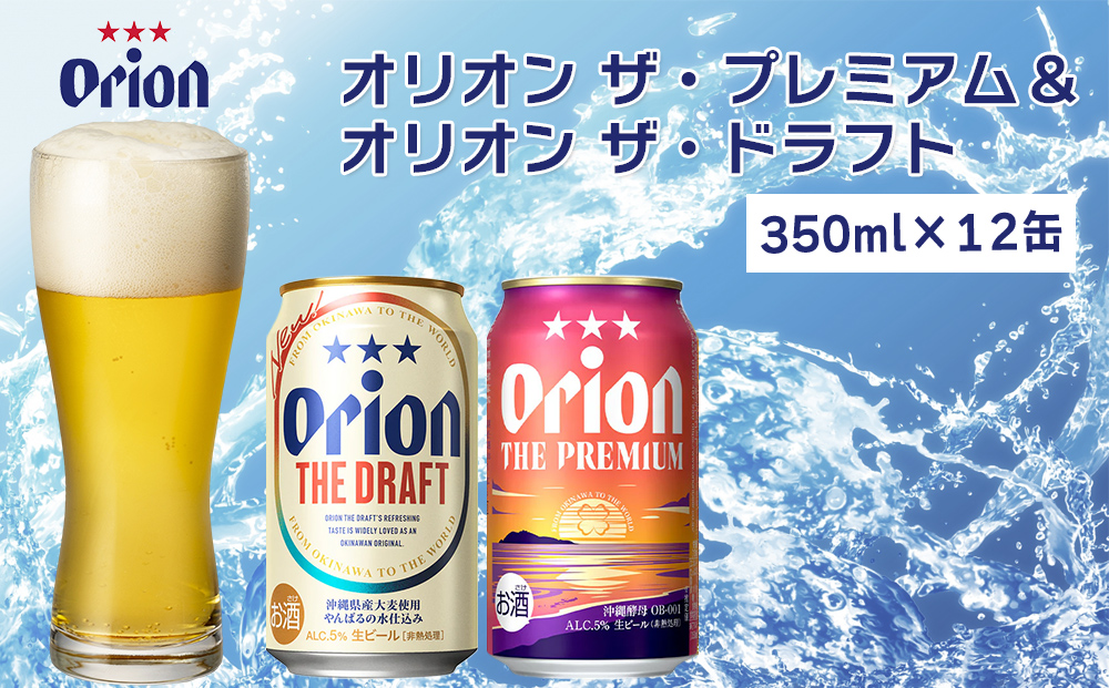 【沖縄県うるま市】オリオン ザ・プレミアム&ザ・ドラフトセット(350ml×各6缶)