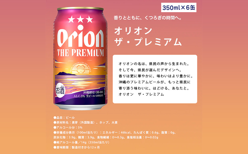 オリオン ザ・プレミアム&ザ・ドラフトセット（350ml×各6缶
