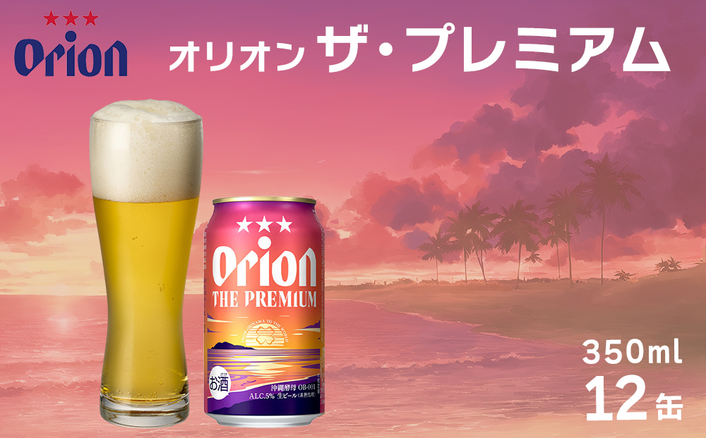 オリオン　ザ・プレミアム（350ml×12缶）