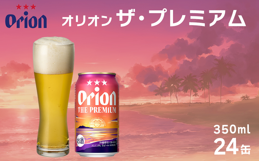 【沖縄県うるま市】オリオン ザ・プレミアム 350ml×24缶