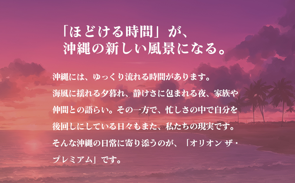 オリオン　ザ・プレミアム　350ml×24缶