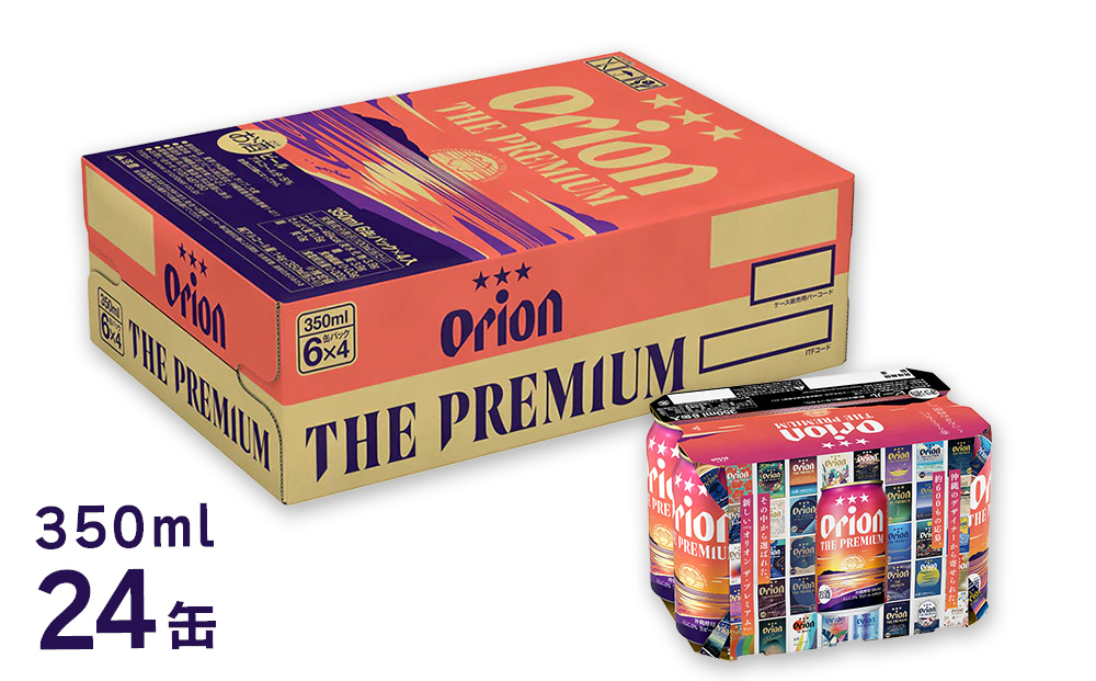 オリオン　ザ・プレミアム　350ml×24缶