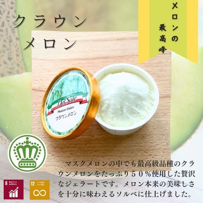 デルソーレ　ジェラート★クラウンメロン★6個　農福 お菓子 スイーツ ひんやりスイーツ デザート 食後 おやつ アイス 地元食材使用 フルーツジェラート メロンジェラート 