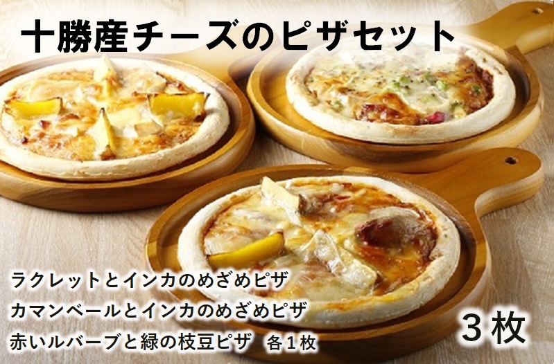 ハッピネスピザ 3枚組 260g×3枚 国産 冷凍ピザ 池田町 本格ピザ 3種類 口コミ高評価 pizza
