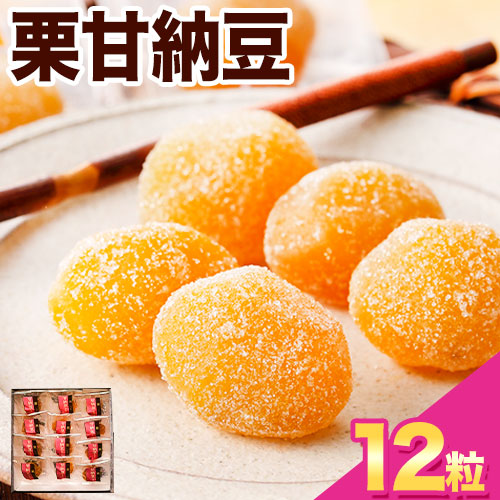 栗で作った甘納豆「栗甘納豆」12粒 合同会社豆屋とかち岡女堂 送料無料 ギフト 詰合せ 和菓子 スイーツ デザート 北海道 本別町[45日以内に順次出荷(土日祝除く)]