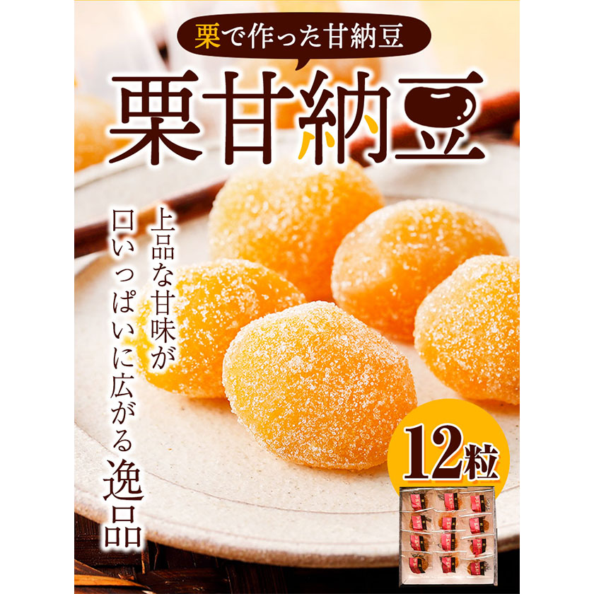 甘栗　専用 栗で作った甘納豆「栗甘納豆」12粒 合同会社豆屋とかち岡女堂 送料無料