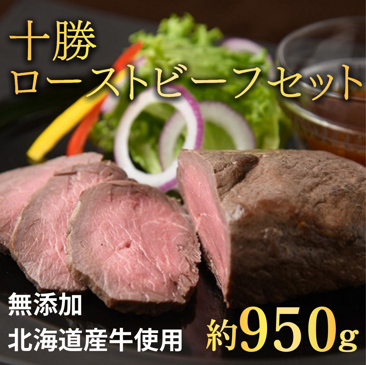 北海道 国産 十勝 ローストビーフセット 