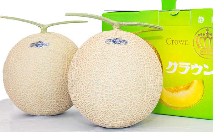クラウンメロン【上（山等級）】特大玉（1.5kg前後）2玉入り 人気 厳選 ギフト 贈り物 デザート グルメ 果物 袋井市 果物類 メロン青肉 フルーツ