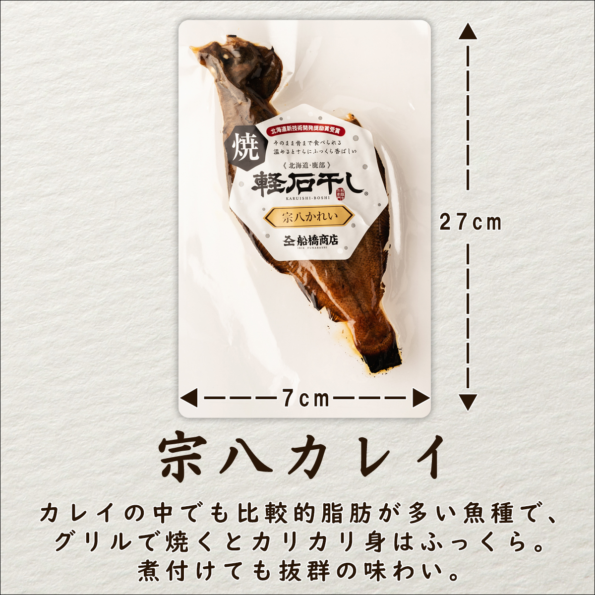 【北海道産】常温保存で手軽に食べられる！軽石を使った干物 宗八カレイ×3尾