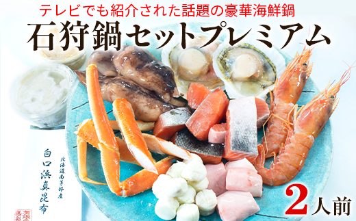 【テレビで紹介された話題の北海道鍋】石狩鍋セットプレミアム（2人前）うに味噌が決め手！ 冷凍 豪華海鮮（ずわい蟹・赤えび・ほたてetc）事業者支援