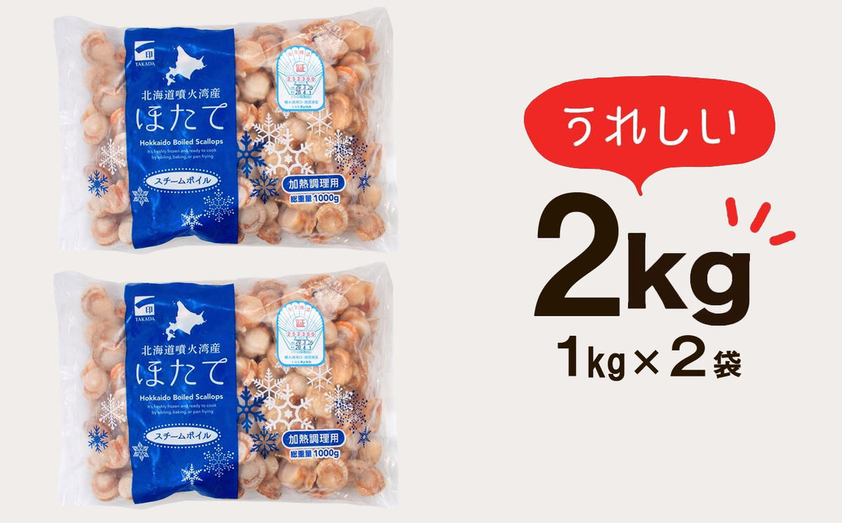 北海道産 ボイルベビーホタテ SSサイズ 2kg（1kg×2袋、1袋あたり200～300個） 加熱用 ほたて ホタテ 帆立