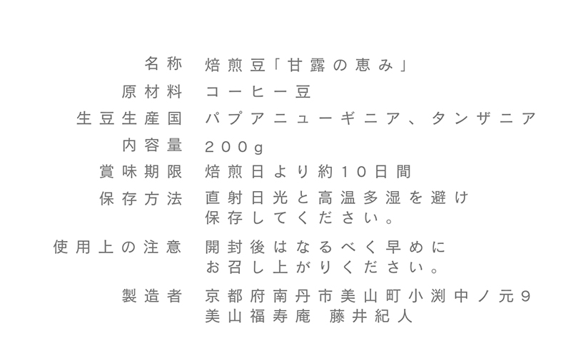 コーヒー豆 受注焙煎 珈琲豆 200g 甘露の恵み 自家焙煎 ドリップコーヒー 珈琲 コーヒー豆 珈琲豆 ドリップ コーヒードリップ 飲み物 飲料 ドリンク ホット 京都 