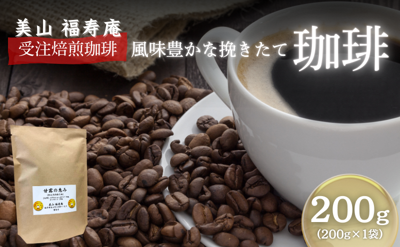 コーヒー豆 受注焙煎 珈琲豆 200g 甘露の恵み 自家焙煎 ドリップコーヒー 珈琲 コーヒー豆 珈琲豆 ドリップ コーヒードリップ 飲み物 飲料 ドリンク ホット 京都 