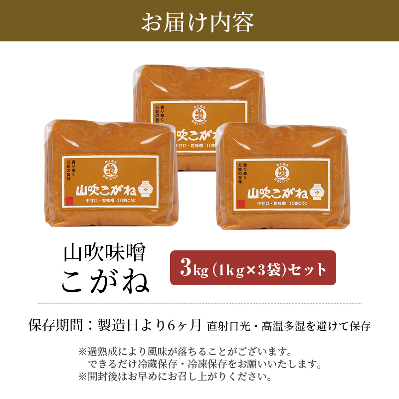 味噌 山吹味噌 こがね 3kg （1kg×3袋） セット 信州味噌 みそ ミソ 熟成 信州 信州みそ 調味料 小分け 長野県 長野 