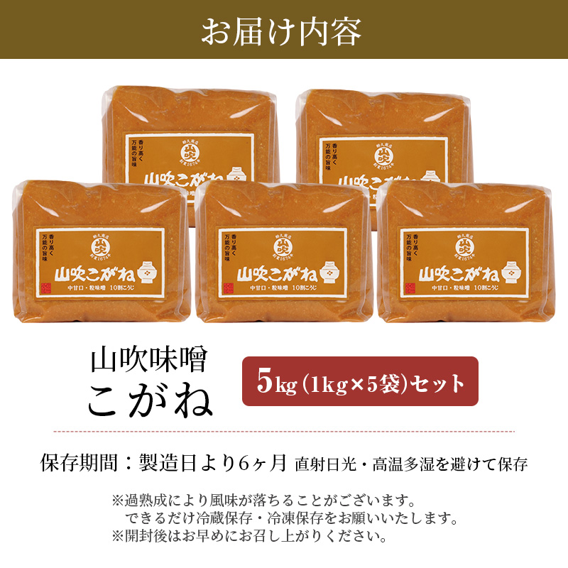 味噌 山吹味噌 こがね 5kg （1kg×5袋） セット 信州味噌 みそ ミソ 熟成 信州 信州みそ 調味料 小分け 長野県 長野 