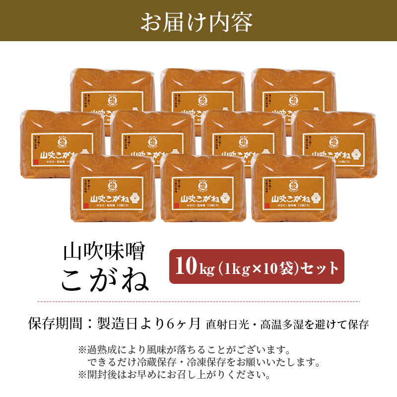 味噌 山吹味噌 こがね 10kg （1kg×10袋） セット 信州味噌 みそ ミソ 熟成 信州 信州みそ 調味料 小分け 長野県 長野 