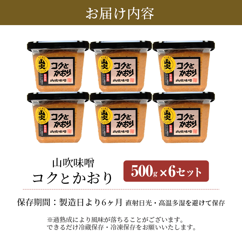 長野県小諸市のふるさと納税 味噌 山吹味噌 コクとかおり 500g×6 セット 信州味噌 みそ ミソ 熟成 信州 信州みそ 無添加  調味料 小分け 長野県 長野