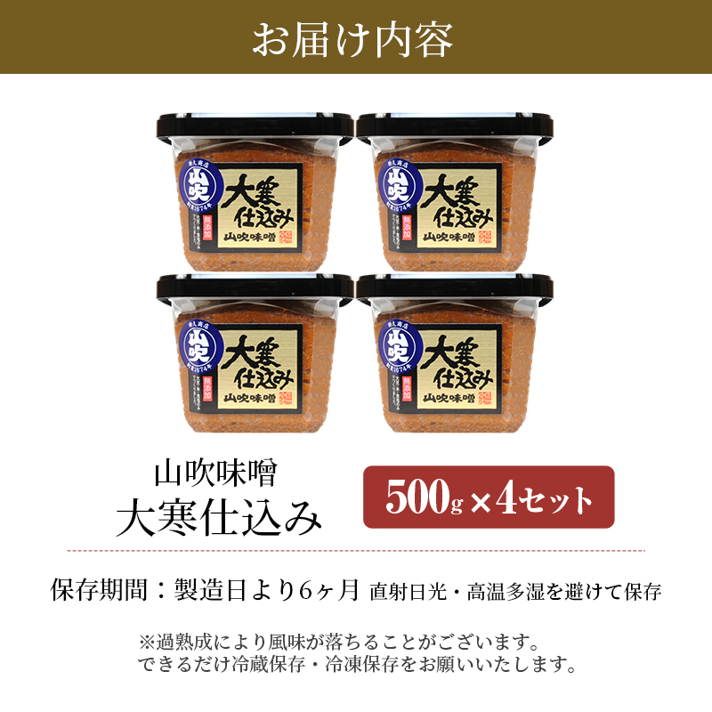 味噌 山吹味噌 大寒仕込み 500g×4 セット 信州味噌 みそ ミソ 熟成 信州 信州みそ 無添加 調味料 小分け 長野県 長野 