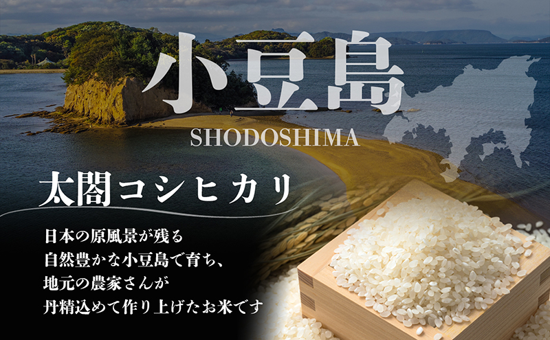 【 小豆島 】令和6年産新米 小豆島太閤 コシヒカリ 精白米 10kg（5kg×2袋）  お米 米 小豆島産 香川 香川県 土庄 土庄町