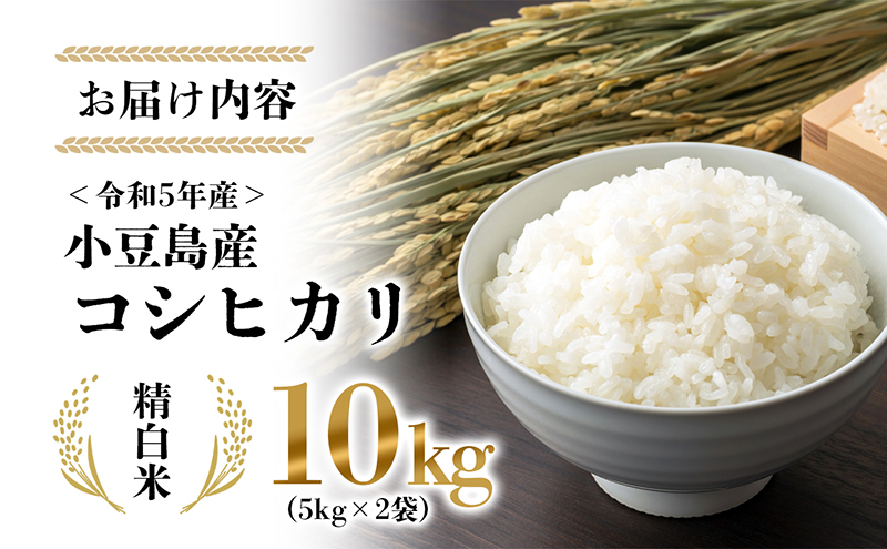 【 小豆島 】令和6年産新米 小豆島太閤 コシヒカリ 精白米 10kg（5kg×2袋）  お米 米 小豆島産 香川 香川県 土庄 土庄町