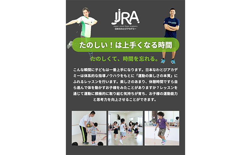 ワークショップチケット 日本なわとびアカデミー 体験 縄跳び なわとび 1回 体験チケット 