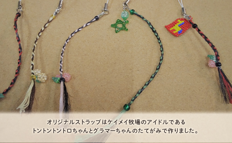 馬 たてがみ 手作り ストラップ 1個 トントントントロ＆グラマー オリジナル キーホルダー 