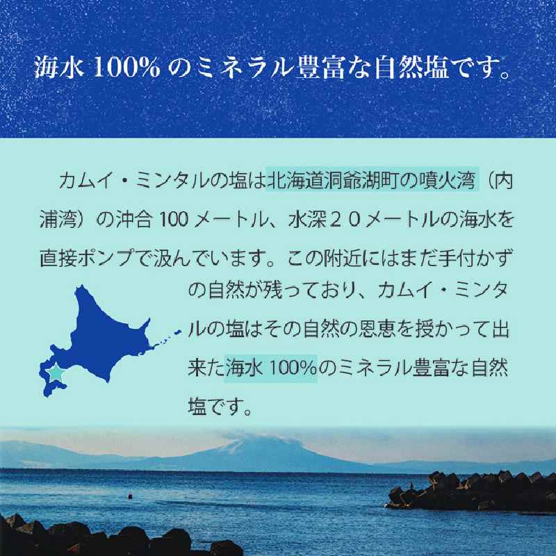 「 カムイ・ミンタルの 塩 」淡雪瓶入り 50g×2個 (箱入) ＜北のハイグレード2023受賞＞ 調味料 海塩 お塩 味付け 料理 調理 食卓 海水100％ 雑味がない 希少 希少な塩 付け塩 