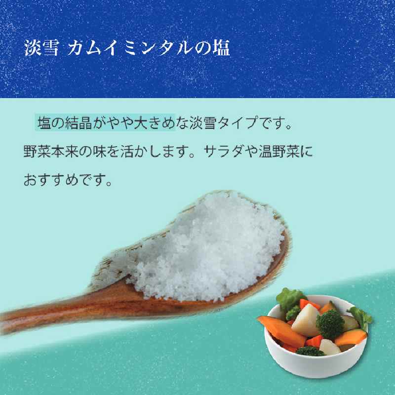 「 カムイ・ミンタルの 塩 」淡雪瓶入り 50g×2個 (箱入) ＜北のハイグレード2023受賞＞ 調味料 海塩 お塩 味付け 料理 調理 食卓 海水100％ 雑味がない 希少 希少な塩 付け塩 