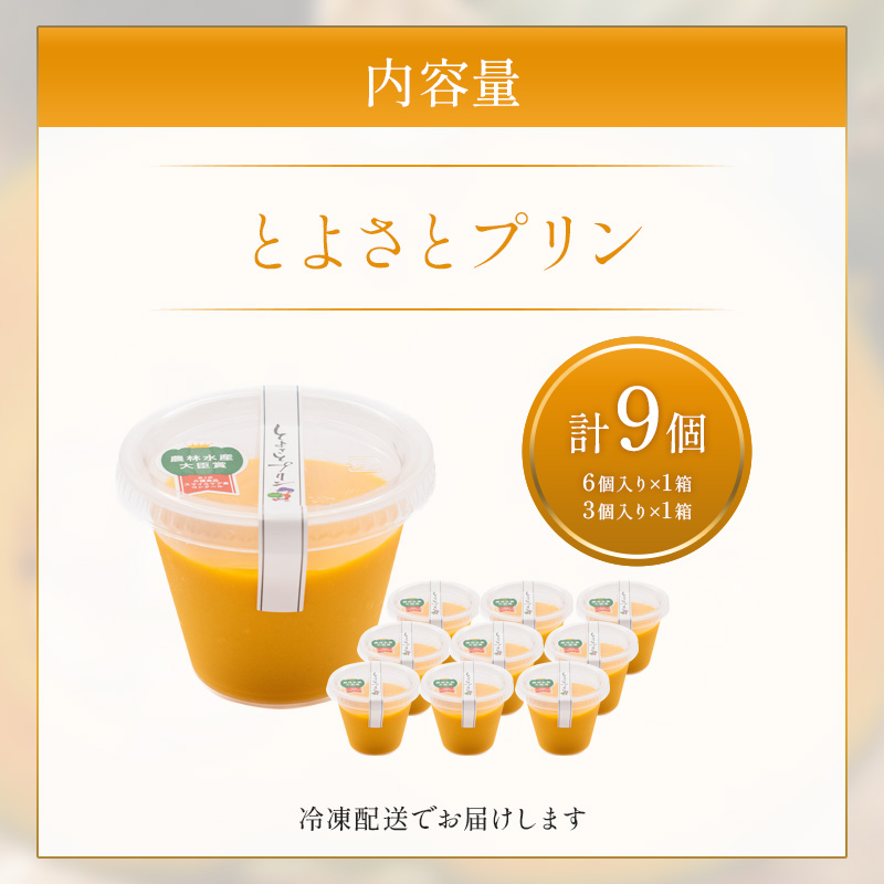 滋賀県豊郷町のふるさと納税 プリン 受賞多数 かぼちゃプリン セット とよさとプリン満足セット（9個入り）