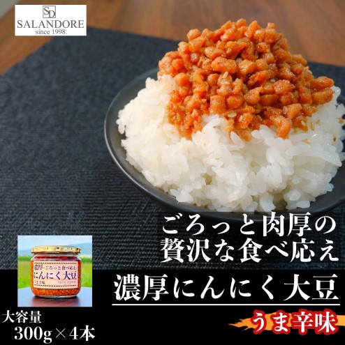大濃厚にんにく大豆 うま辛味 300g×4本 セット 