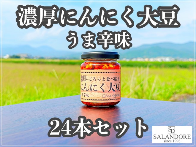 濃厚にんにく大豆 うま辛味 110g×24本 セット 