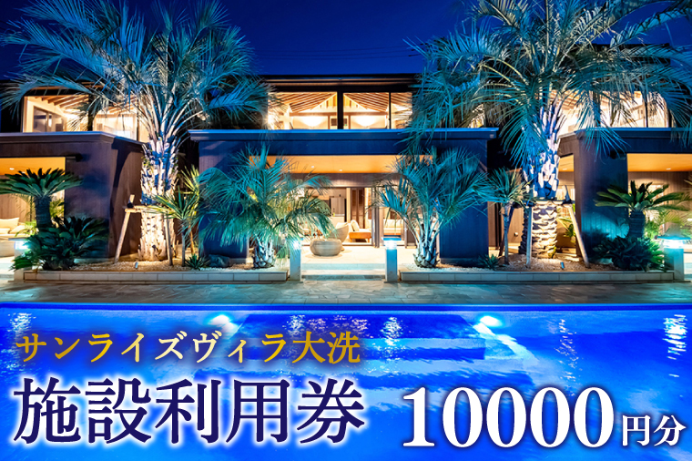 【茨城県大洗町】サンライズヴィラ大洗 施設利用券 10000円分 全棟 オーシャンビュー ホテル 施設利用券 チケット クーポン 宿泊 旅行 観光 大洗