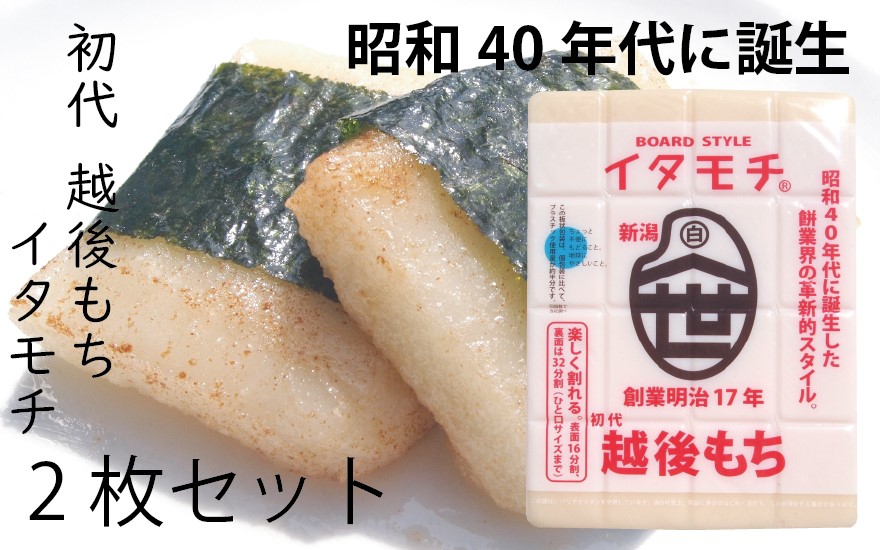 イタモチ（越後もち）正規品 2枚セット　創