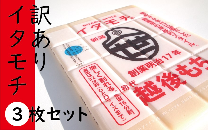 訳ありイタモチ（越後もち）3枚セット　創業