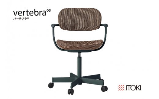 イトーキ バーテブラ03 （vertebra03）ワークチェア【 お客様組立品 ( かんたん組立 ) /   5本脚 本体：ダークグリーン SD張地：アンバー 抵抗付ウレタン双輪キャスター / 柴田文江氏デザイン / 日本製 】  オフィスチェア デスクチェア ダイニングチェア KG825SDM1G1K2CF (KG825SDM1G1K2C)【EI074W】