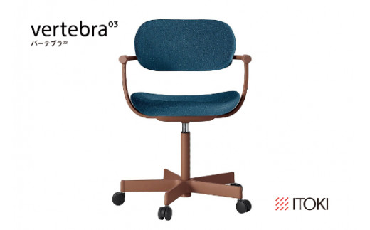イトーキ バーテブラ03 （vertebra03）ワークチェア【 お客様組立品 ( かんたん組立 ) /   5本脚 本体：チェスナットブラウン CD張地：ダックブルー 抵抗付ウレタン双輪キャスター / 柴田文江氏デザイン / 日本製 】  オフィスチェア デスクチェア ダイニングチェア KG825CDM1F2B4CF (KG825CDM1F2B4C)【EI081W】
